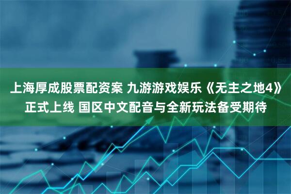 上海厚成股票配资案 九游游戏娱乐《无主之地4》正式上线 国区中文配音与全新玩法备受期待